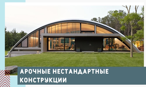 Арочные нестандартные конструкции от компании СтальСтрой-Ктн